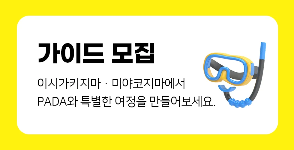 가이드 모집 - 이시가키지마 · 미야코지마에서 PADA와 특별한 여정을 만들어보세요