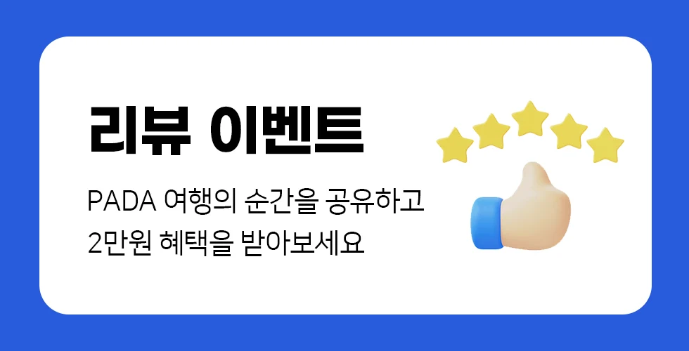 리뷰 이벤트 - PADA 여행의 순간을 공유하고 2만원 혜택을 받아보세요