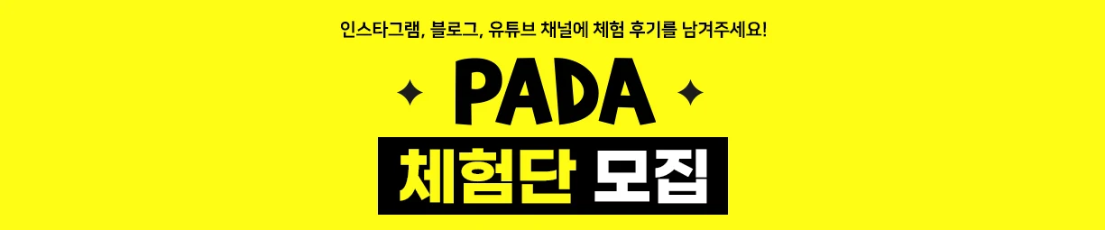 PADA 체험단 모집