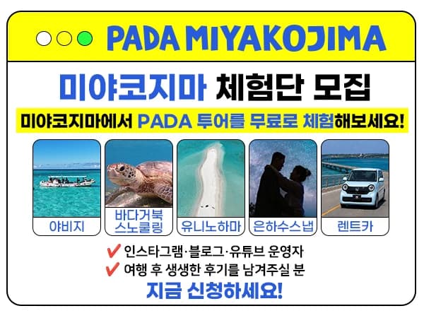 PADA MIYAKOJIMA 체험단 모집